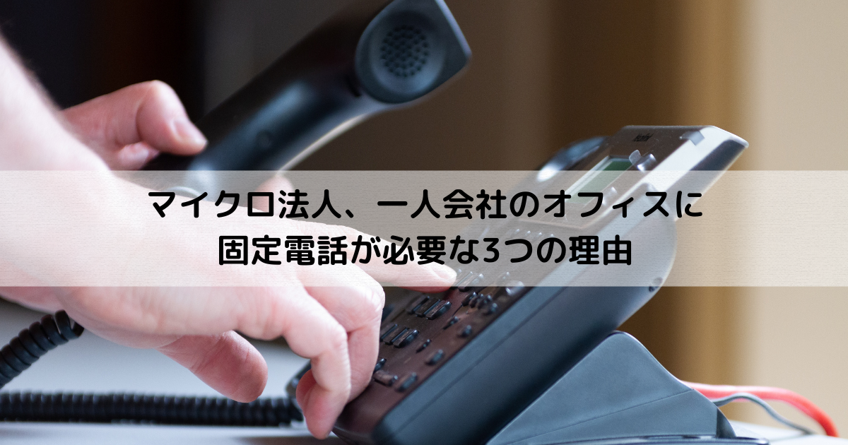 販売 固定電話 現在おつなぎすることができません